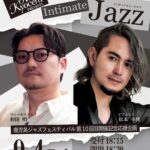 鹿児島ジャズフェスティバル第10回目開催記念応援企画 「Intimate Jazz」