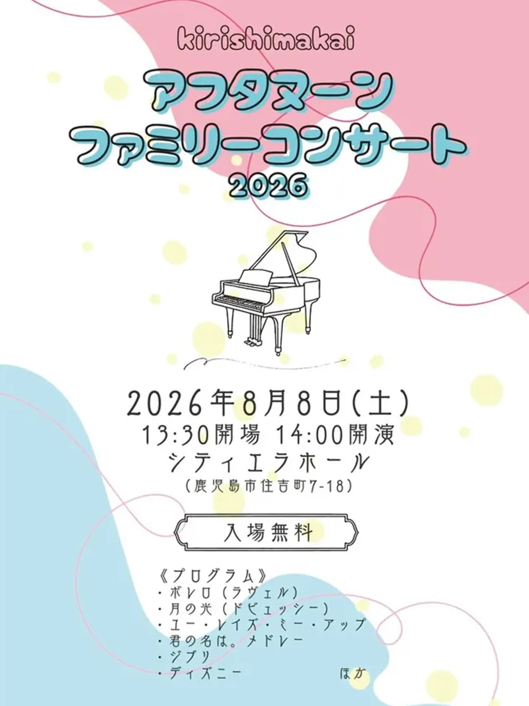 kirishimakai アフタヌーンファミリーコンサート 2026