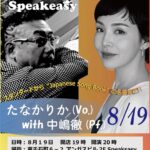 たなかりか(Vo)×中嶋徹(Pf) Duo Jazz Live at Speakeasy