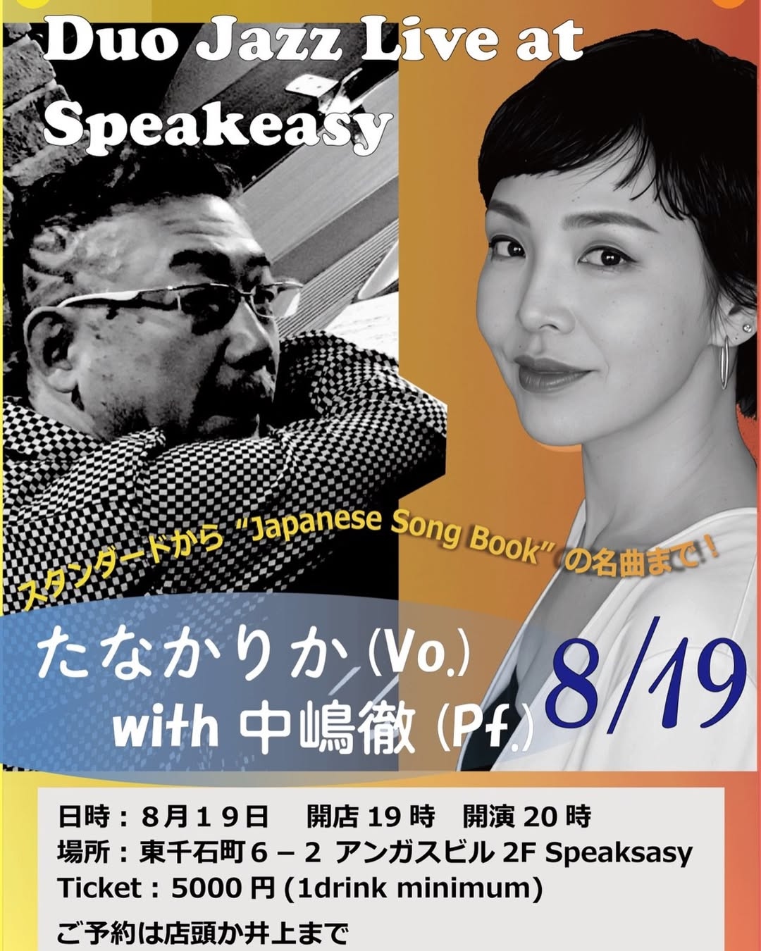 たなかりか(Vo)×中嶋徹(Pf) Duo Jazz Live at Speakeasy