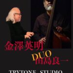 金澤英明(Ba)×田島良一(Pf) DUO@TRYTONE STUDIO