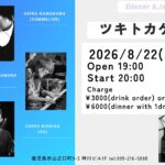 ツキトカゲ DINNER & JAZZ LIVE