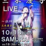 SAMURAI 三木慶子 ワンマンライブ