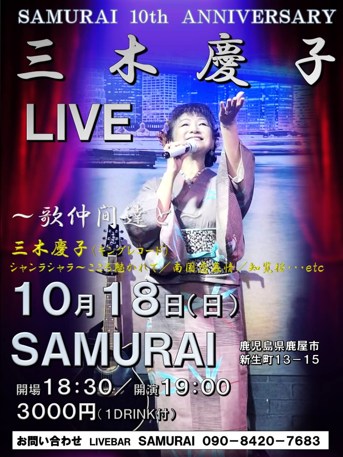 SAMURAI 三木慶子 ワンマンライブ