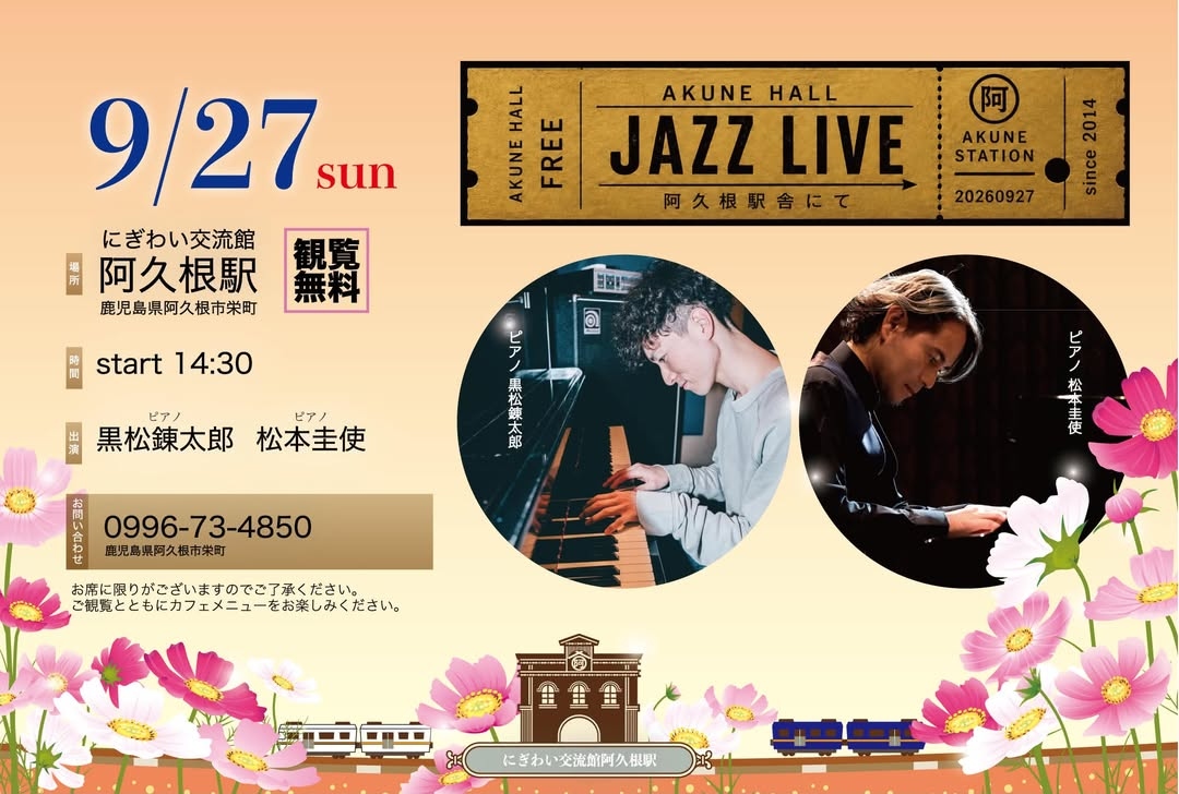阿久根駅 HALL JAZZ LIVE 黒松錬太郎(Pf) × 松本圭使(Pf) DUO