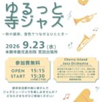 ゆるっと寺ジャズ