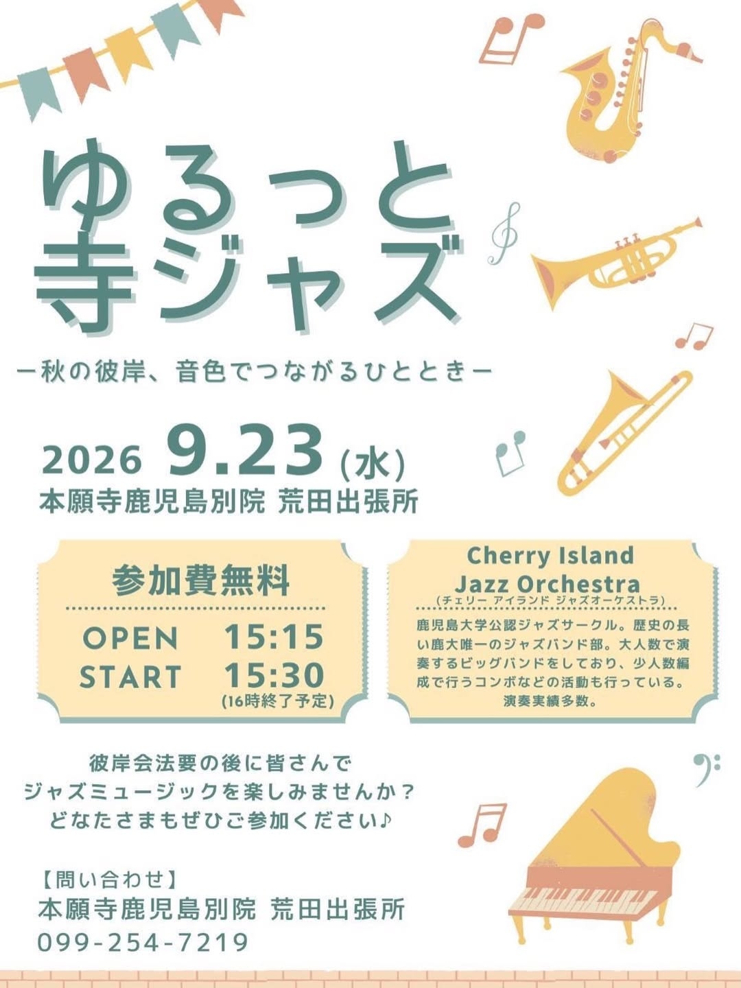 ゆるっと寺ジャズ