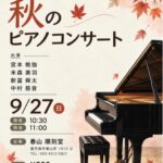 秋のピアノコンサート@順刻堂