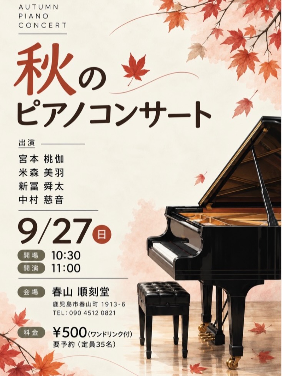 秋のピアノコンサート@順刻堂