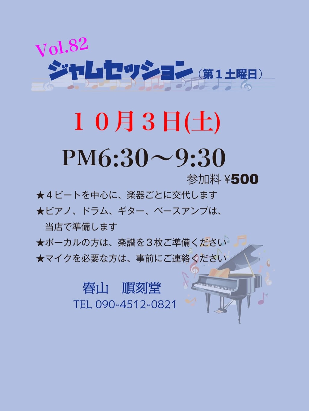 Vol.82 ジャムセッション@順刻堂