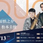 「そして、その余白に」松原慎之介(Sax)×松本圭使(Pf) Duo