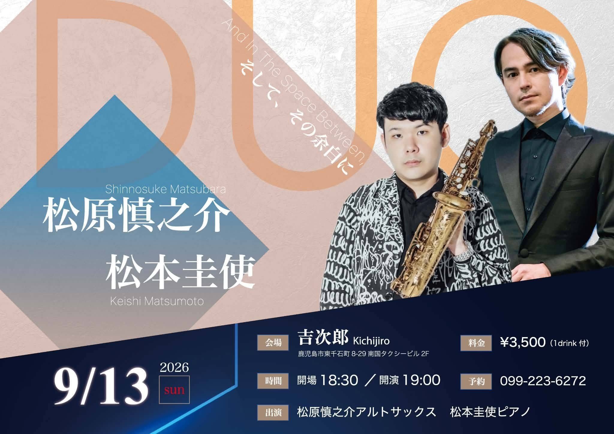 「そして、その余白に」松原慎之介(Sax)×松本圭使(Pf) Duo