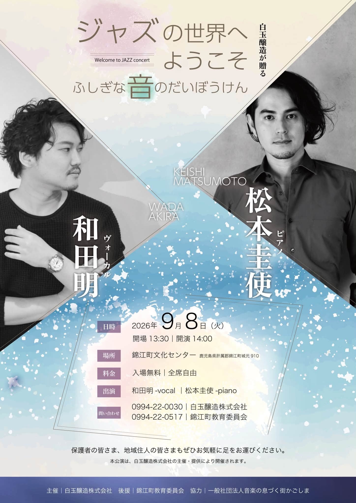 白玉醸造が贈る「ジャズの世界へようこそ ふしぎな音のだいぼうけん」