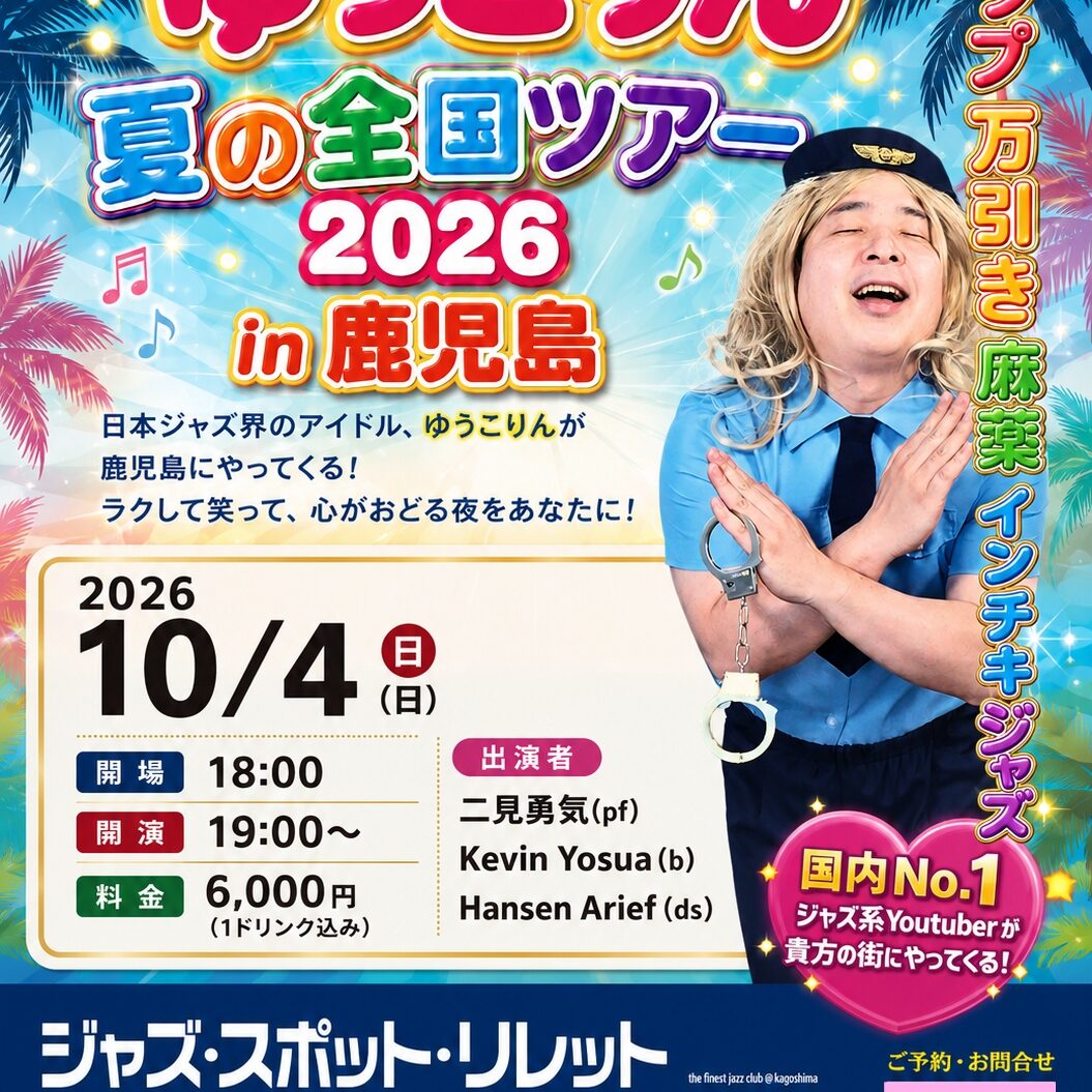 ⭐ゆうこりん⭐ 天才ピアニスト ゆうこりん 夏の全国ツアー 2026 in 鹿児島【2026年10