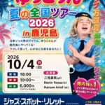 天才ピアニスト ゆうこりん 夏の全国ツアー 2026 in 鹿児島