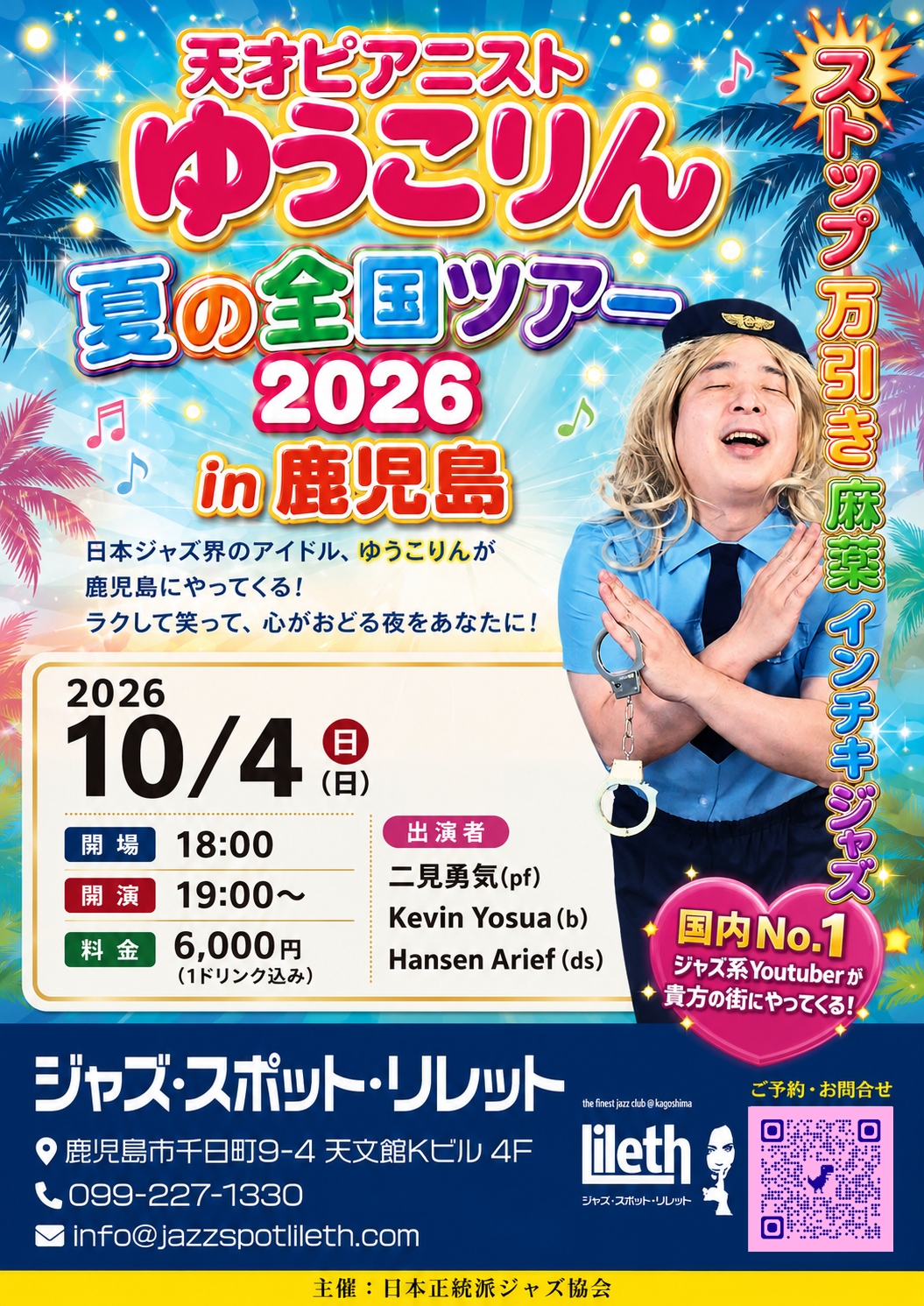 天才ピアニスト ゆうこりん 夏の全国ツアー 2026 in 鹿児島