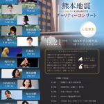 熊本地震チャリティーコンサート