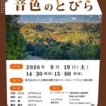 ライブラリーコンサート 音色のとびら VOL.37