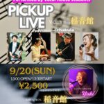 PICKUP LIVE VOL.1 in 稲音館