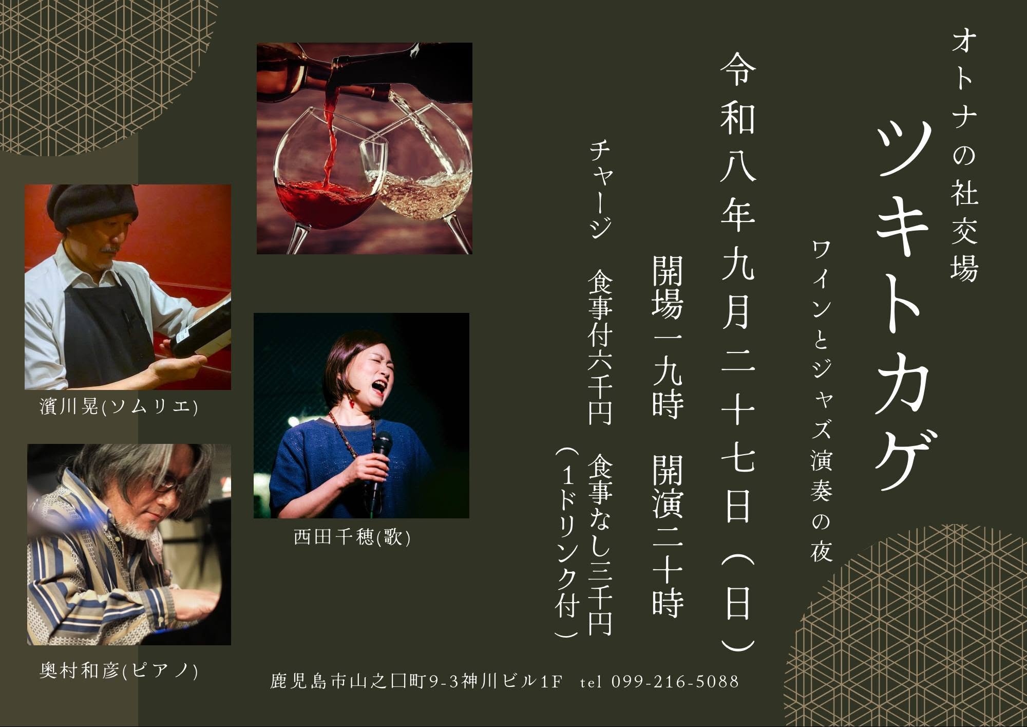 オトナの社交場 ツキトカゲ ワインとジャズ演奏の夜