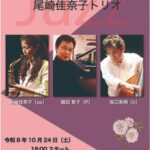 尾崎佳奈子(Sax)トリオ