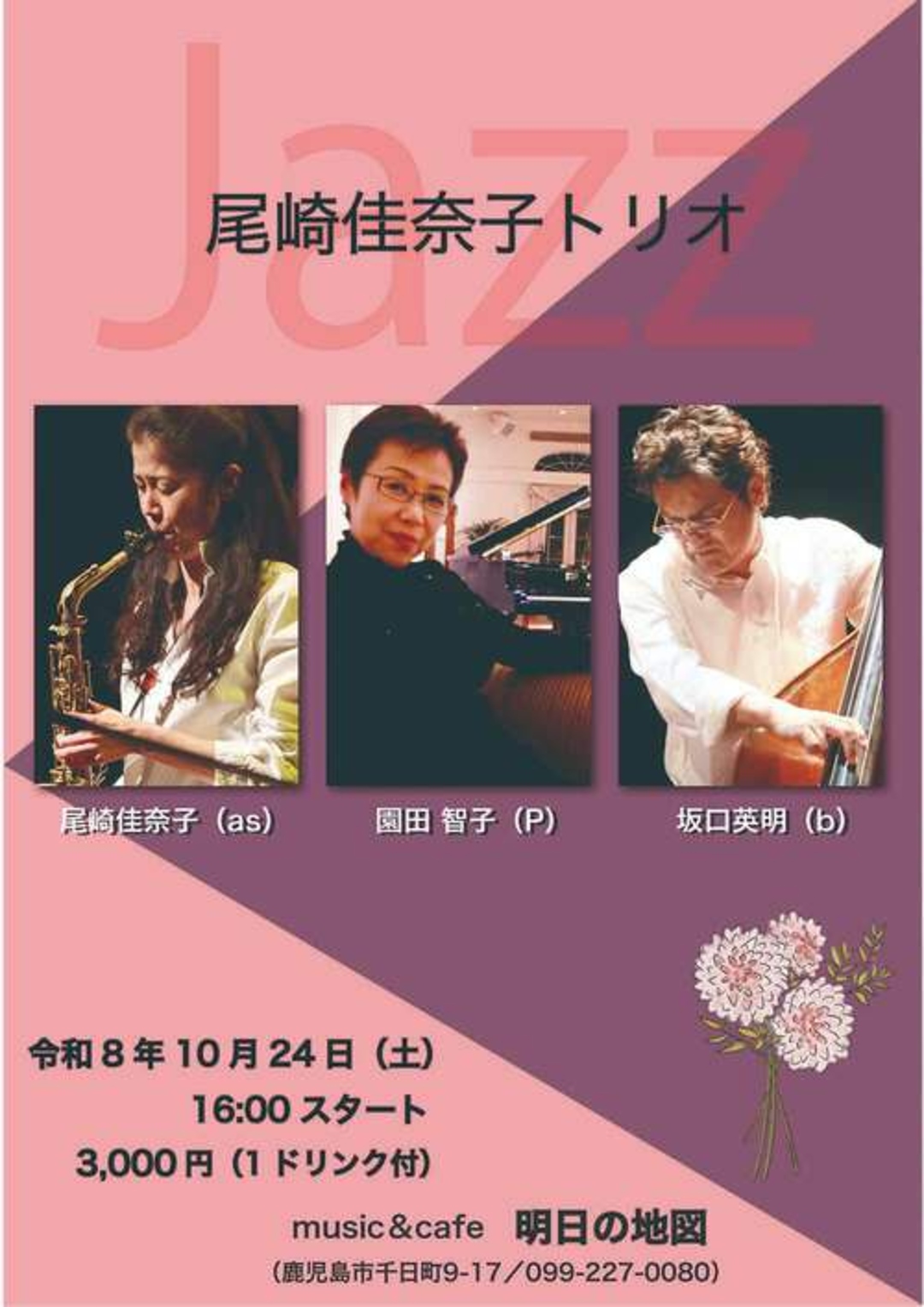尾崎佳奈子(Sax)トリオ