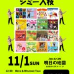 ジミー入枝(Vo) CDデビュー25周年ぢゃった!!