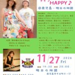 鈴木雄大(Vo/Keys) & Elli(Vo/Ukulele) ライブ HAPPY♪