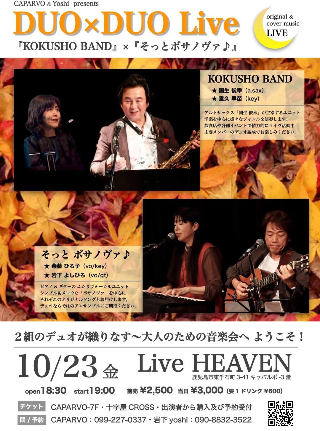 『KOKUSHO BAND』×『そっとボサノヴァ♪』 DUO×DUO Live