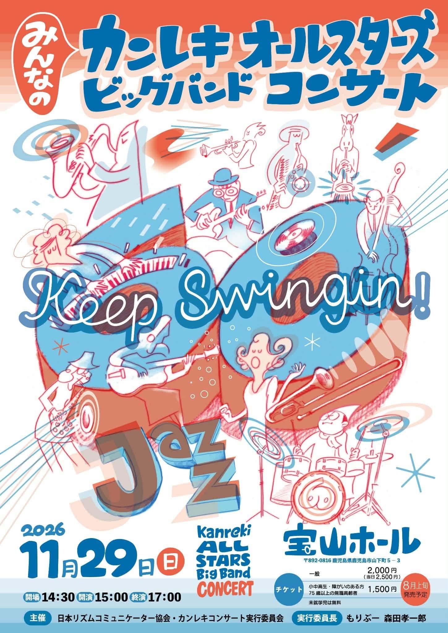 みんなのカンレキオールスターズビッグバンドコンサート