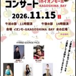 ふれあいコンサート in イオンモール KAGOSHIMA BAY Vol.4