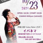伊藤大輔(Vo) Voice Solo 20周年ツアー