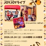 第11回 JOYJOYライブ