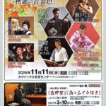 〜鹿児島の演奏家による〜和楽器コンサート「秋麗の音景色」