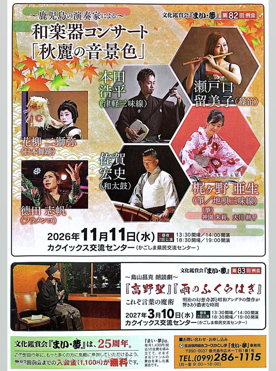 〜鹿児島の演奏家による〜和楽器コンサート「秋麗の音景色」