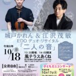 城戸かれん(Vn) & 江沢茂敏(Pf) EDOデュオ・リサイタル「二人の音」