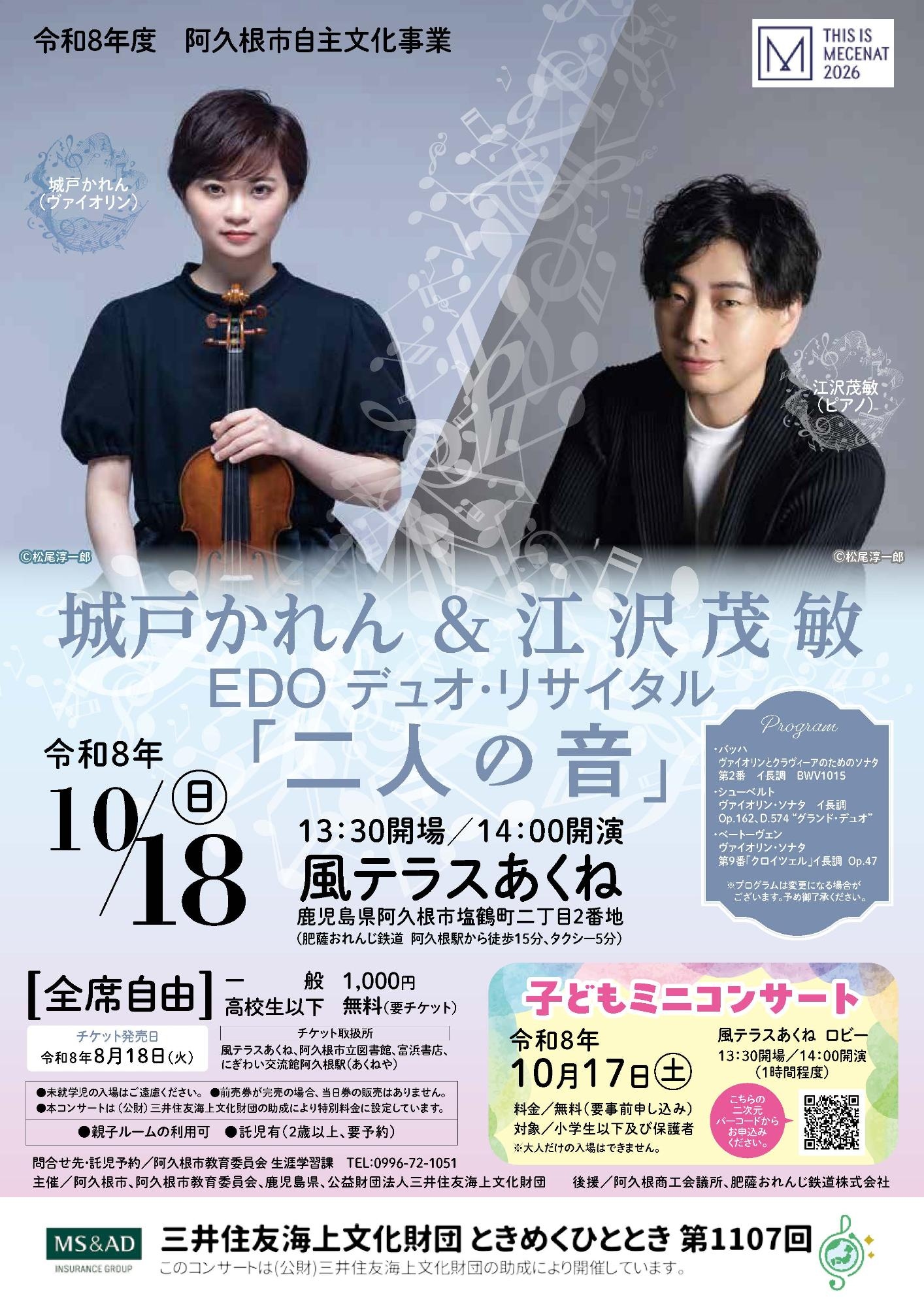 城戸かれん(Vn) & 江沢茂敏(Pf) EDOデュオ・リサイタル「二人の音」