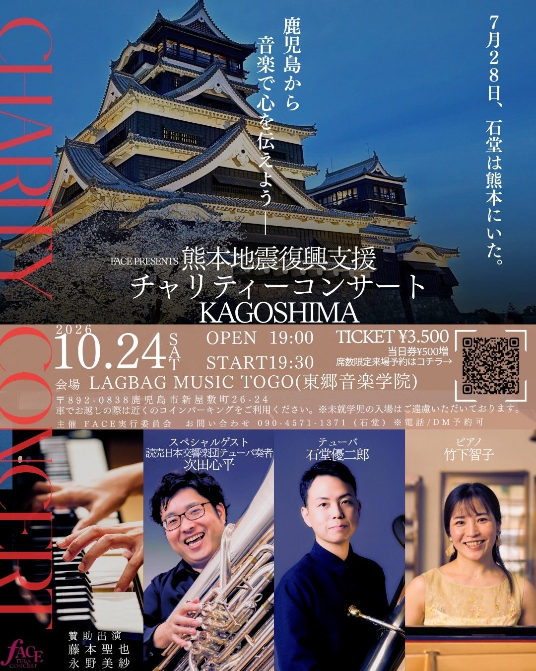 熊本地震復興支援チャリティーコンサート KAGOSHIMA