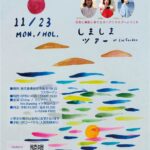 しましまツアー