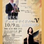 松尾光祐(Tb) 山田亜理沙(Pf) デュオリサイタル Vol.V