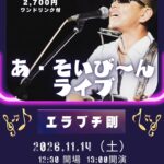 あ・そいび～んライブ エラブチ剛(Vo/Gt)