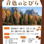 ライブライリーコンサート 音色のとびら VOL.38