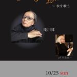 滝川淳(Vo) Chanson Live ～秋を歌う