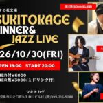 ツキトカゲ DINNER & JAZZ LIVE
