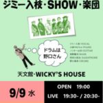 ジミー入枝・SHOW・楽団