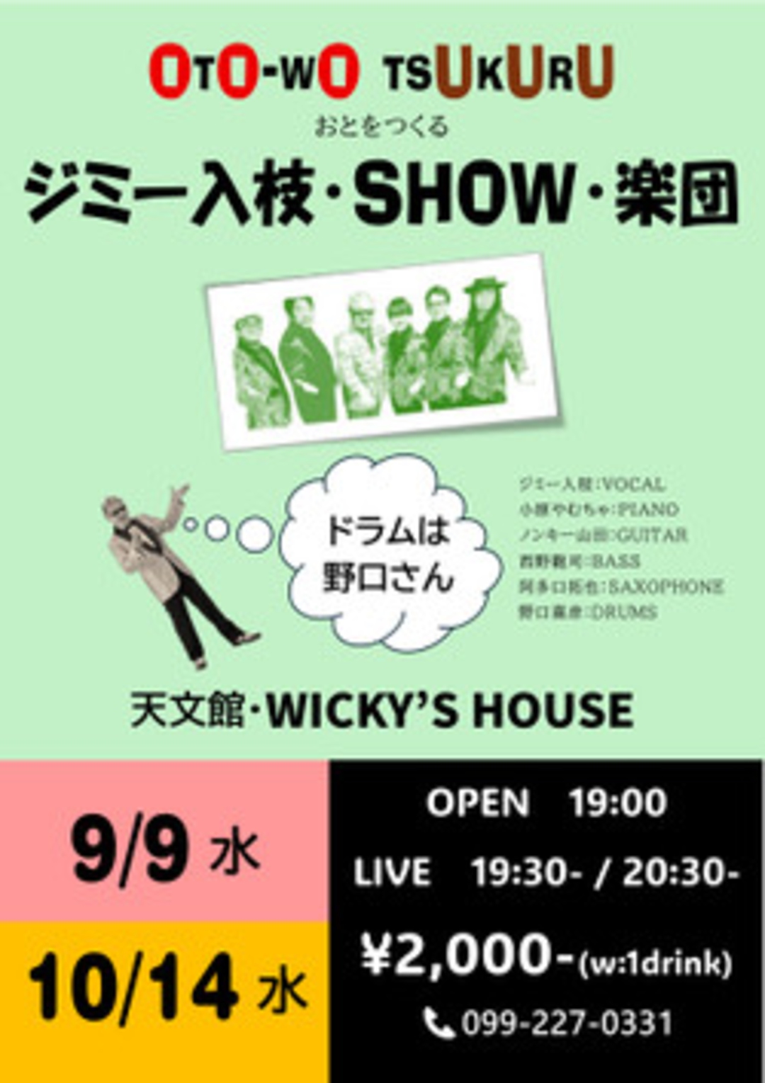 ジミー入枝・SHOW・楽団